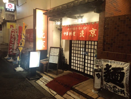 中華料理　北京　五軒町店